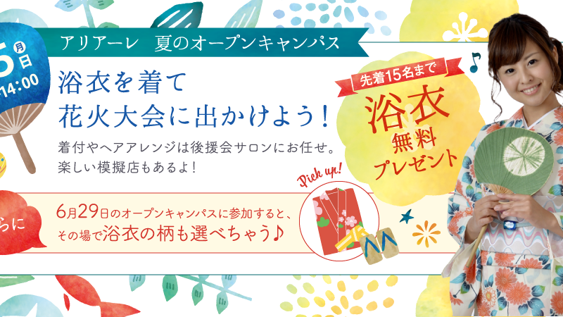 ゆかたプレゼント アリアーレビューティー専門学校 Webオープンキャンパス公表開催中 名古屋 美容 理容専門学校