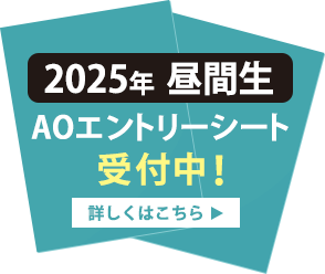 2025年昼生_AOエントリーシート受付中！_詳しくはこちら