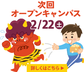 次回オープンキャンパス２月22日土曜日